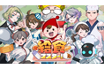 学校給食市場を牽引する中西製作所、東京ゲームショウへ初出展！
