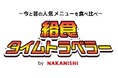 揚げパンなどの試食体験が無料。学校給食イベント「~今と昔の人気メニューを食べ比べ~ 給食タイムトラベラー 」を開催