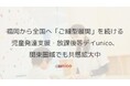 福岡から全国へ「ご縁型展開」を続ける児童発達支援・放課後等デイunico、関東圏域でも共感拡大中