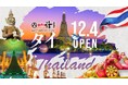 回し寿司 活、タイ・セントラルワールド店が12月4日にオープン!