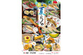7月8日(火)スタート!食欲そそる、夏のごちそうフェア