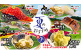 8月7日解禁!北海道産ネタが主役の夏限定メニュー