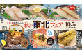 【秋の味覚×ハロウィン】10月は2大フェア「秋の東北フェア」は10月7日〜、「ハロウィンフェア」は10月14日〜開催!旬のおいしさを満喫