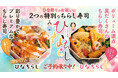 3月3日(火)だけの限定販売。回し寿司 活、春の味覚を贅沢に盛り込んだ「ひなちらし」の予約受付を開始（公式アプリ・店舗にて）