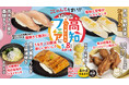 【回し寿司 活】GW明け5月8日（金）開始！今月もまだまだ「高知うまいもんフェア」、初夏を感じる5月限定メニューを提供開始