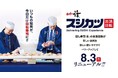 出張回転寿司が「スシカツ」へ生まれ変わる。8月3日（月）リニューアル～「いつもの場所が、今日だけ"回転寿司"に」。回るお寿司と職人の技で、食のエンターテインメントをお届け～