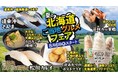 「回し寿司 活／寿司活」全店、8月6日（木）より「夏の北海道ご当地グルメフェア」を開催！