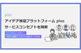 インタビューを重ねても、進めていいか判断できない——新規事業の "売れないリスク" を見極めるアイデア検証プラットフォーム「pivo」がアップデート