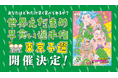 世界えだまめ早食い選手権 東京予選2026、開催決定！
