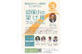 11月4日(月・祝)「幼保小の架け橋プログラム」共に学び、考え合い、実践に役立てるためのシンポジウムを無料開催