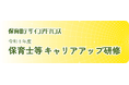 一般社団法人保育のデザインアドバンス「令和8年度　保育士等キャリアアップ研修」開催