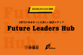 GOAT、扶桑社の新経済メディア「Future Leaders Hub」に運営参画。Z世代の視点で次世代リーダー創出を支援。