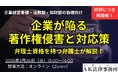 好評につき2025年に再開催!『企業が陥る著作権侵害と対応策』をテーマに弁理士資格を持つ弁護士が2月26日(水)無料オンラインで開催