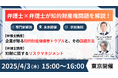 本当に怖い!知的財産権侵害リスクとトラブル回避方法、他社から知財を守るためのリスクマネジメント戦略を解説!弁護士と弁理士がセミナーを共同開催!