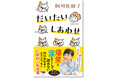 【阿川佐和子さんの新作エッセイ集】本人描き下ろしのイラストつき『だいたいしあわせ』が5月23日発売