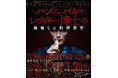 マッツ・ミケルセン主演「HANNIBAL/ハンニバル」の“素晴らしい料理”の秘密が味わえる『ハンニバル・レクター博士の優雅なお料理教室』5月23日に発売!