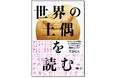 【サントリー学芸賞受賞『土偶を読む』】待望の続編『世界の土偶を読む』が6月12日発売