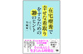 【医療従事者・介護スタッフ・家族におくる】『在宅療養で幸せな看取りをするための39のヒント』6月25日発売