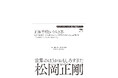 【ぼくが目指したことは、すべて編集です】――異能の編集工学者・松岡正剛、最初で最後の自伝『世界のほうがおもしろすぎた』8月18日(月)発売