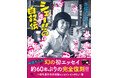 【読みだしたら、おもしろくてやめられない? シェー!!】赤塚不二夫の幻の初エッセイ『シェー!!の自叙伝』が約60年ぶりの完全復刻
