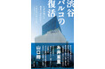 『渋谷パルコの復活』『渋谷半世紀』刊行記念イベント　渋谷PARCO９F「DOMMUNE」で２月25日（水）に開催！