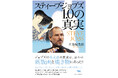 NHK番組「日本に憧れ 日本に学ぶ～スティーブ・ジョブズ ものづくりの原点～」にいたる8年間の取材をもとにした渾身の記録、『スティーブ・ジョブズ1.0の真実』、好評発売中！