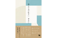 山梨で築130年の古民家に暮らす寿木けいさんが「家づくり」と向き合う日々をつづったエッセイ『澄んでゆけ住まい――古民家からひらく、生活の哲学』3月2日発売！