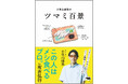 思わずうなずく「あるある」満載！　ツマミ偏愛エッセイの決定版『小宮山雄飛のツマミ百景』7月24日に発売決定！