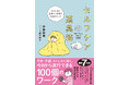 【上半期たまったストレスに……】７万部突破！『セルフケアの道具箱――ストレスと上手につきあう100のワーク』（伊藤絵美 著　イラスト：細川貂々）が7/23重版出来