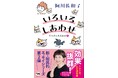 【発売即重版！ 阿川佐和子さん最新エッセイ】効果抜群！ アガワ流 心の湿布薬――めくればスッと楽になる『いろいろしあわせ』8月25日（火）発売