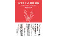 【注目の組織開発者・勅使川原真衣さん最新刊】常識を覆す究極の対策本『ハラスメント最終報告』、8月25日（木）発売