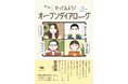 【「第３回 生きる本大賞」受賞！】『専門家なしでやってみよう！ オープンダイアローグ――安全な対話のための実践ガイド』