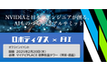 リョーサン菱洋ホールディングス、ロボティクス×AIの最前線を紹介するイベントを開催