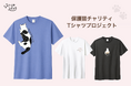 地域ぐるみの保護猫支援、4年目の今年は42社が協賛しチャリティTシャツの販売を開始。前年売上から215,500円を寄付【埼玉県三郷市】