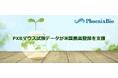 PXBマウス試験データが米国農薬登録を支援