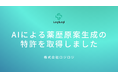 AIによる薬歴原案生成の特許を取得しました