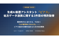 生成AI薬歴アシスタント「ピアス」｜処方データ連携に関する2件目の特許取得