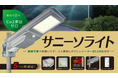 電気代0円、CO2排出ゼロ。誰でも簡単に設置できるソーラー式LED防犯灯『サニーソライト』11月発売！
