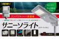 電気代0円、CO₂排出ゼロ。軽量・コンパクトなソーラー式LED防犯灯『サニーソライト STP-15-BSL』2026年7月発売！