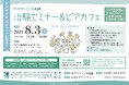 強皮症患者会Linkage 発足記念『治験セミナー＆ピアカフェ』患者参画の重要性を示す