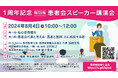 希少疾患・難病の患者の声を社会へ届ける挑戦 -第5回「患者スピーカー講演会」 1周年特別版を開催