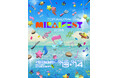苫小牧の魅力を体感する複合型エンターテインメントフェスティバル「TOMAKOMAI MIRAI FEST 2025」開催決定! 第1弾出演者発表&有料エリア入場券オフィシャル抽選2次先行受付スタート