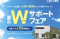 創業70年の特別企画第1弾「夏のWサポートフェア」を7月5日(土)より開催!土地と建物、2つの特典で理想の住まいづくりをサポートします【全国先着50棟限定】