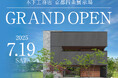 7月19日(土)京都四条展示場オープン!木造2×4工法/都市型3階建/住まいの中心に中庭を設けるコートハウス設計