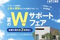 創業70年の特別企画「夏のWサポートフェア」、好評につき【各展示場先着3棟限り】の追加開催決定!2025年8月2日(土)~31日(日)まで