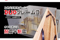 木下工務店の標準仕様『次世代型制震ダンパー「DUOフレームⅡ」』2025年グッドデザイン賞を受賞!