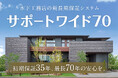【木下工務店 創業70周年】新長期保証制度「サポートワイド70」スタート！さらに長く安心して暮らせる住まいを。