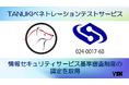 東洋システム開発「TANUKIペネトレーションテスト」、情報セキュリティサービス基準審査制度(経済産業省)の認定を取得