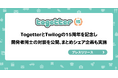 TogetterとTwilogの15周年を記念し開発者2人の対談を公開、まとめシェア企画も実施