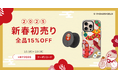 スマホアクセサリーブランド「RHINOSHIELD」、全品15%OFFの初売りセールを元旦より開催!2025年の干支「巳」モチーフの新デザインや新登場の最軽量※ネックストラップも対象
